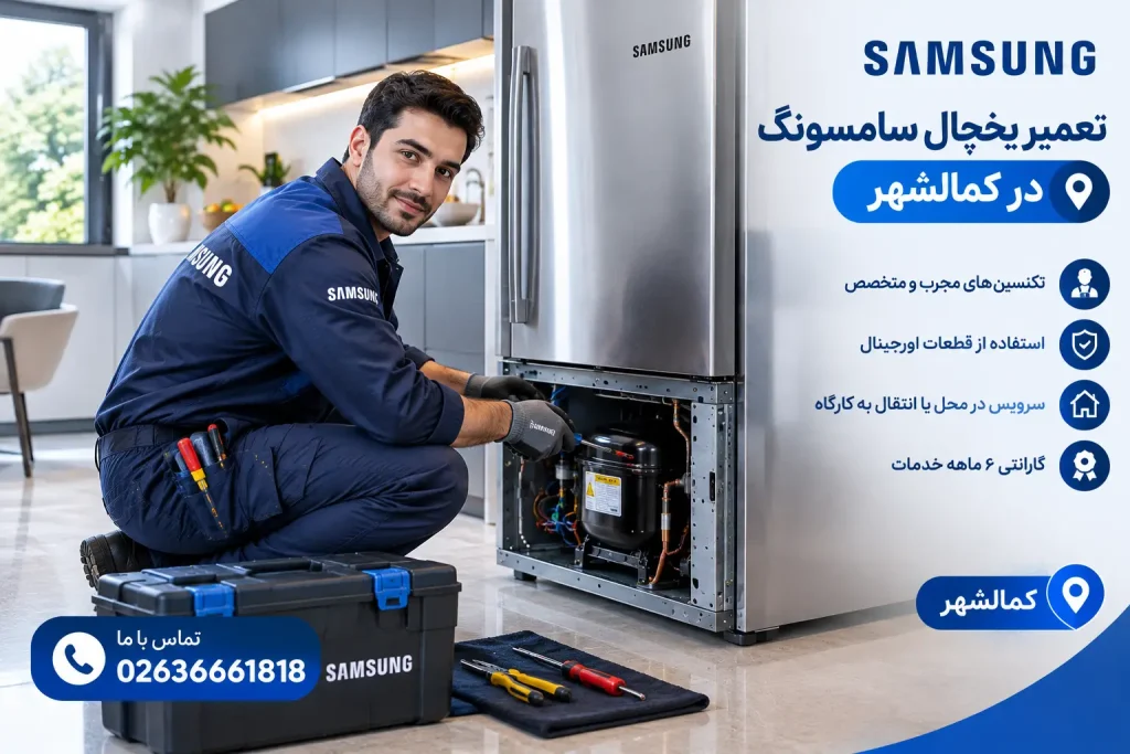 تعمیر یخچال سامسونگ در کمالشهر