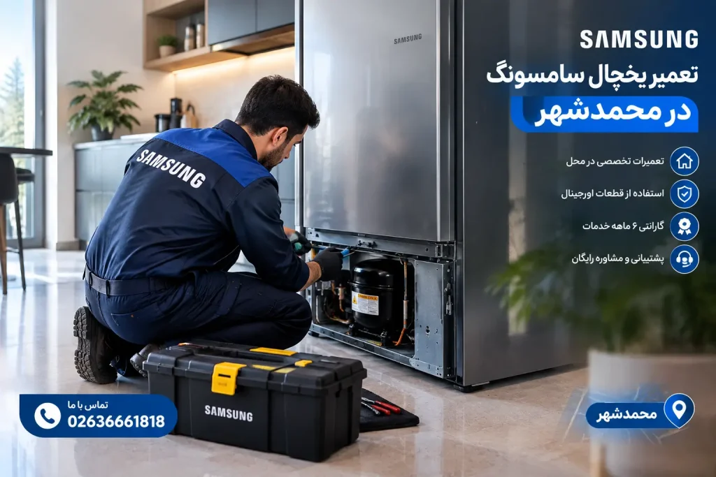 تعمیر یخچال سامسونگ در محمدشهر
