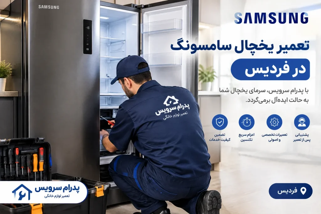 تعمیر یخچال سامسونگ در فردیس
