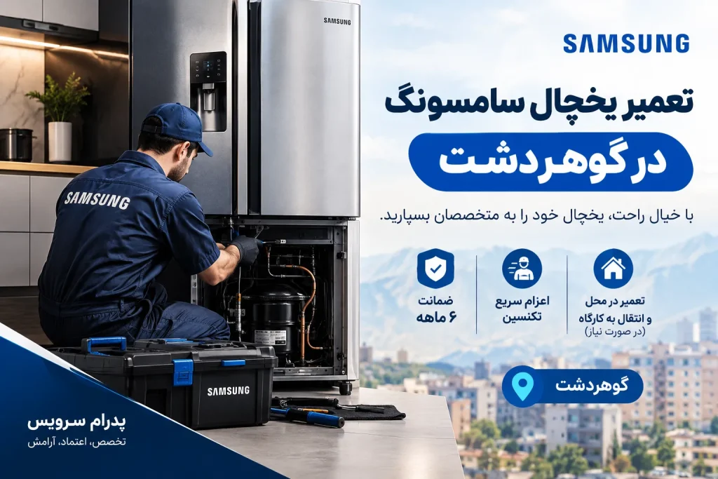 تعمیر یخچال سامسونگ در گوهردشت