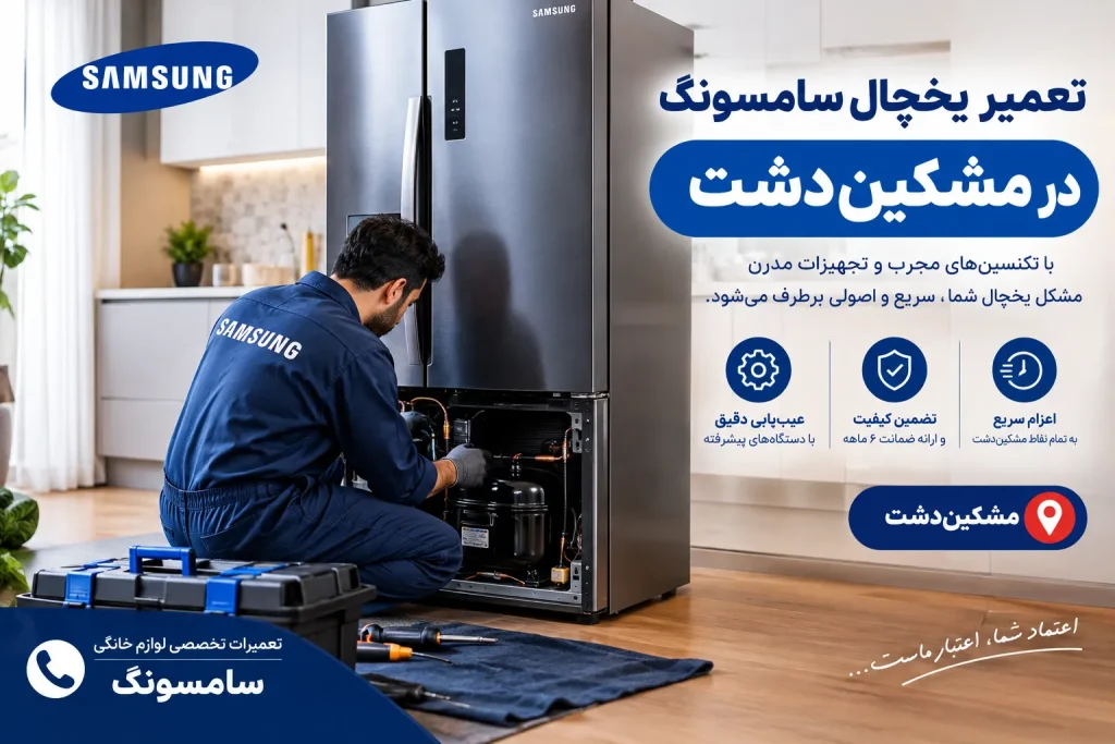 تعمیر یخچال سامسونگ در مشکیندشت