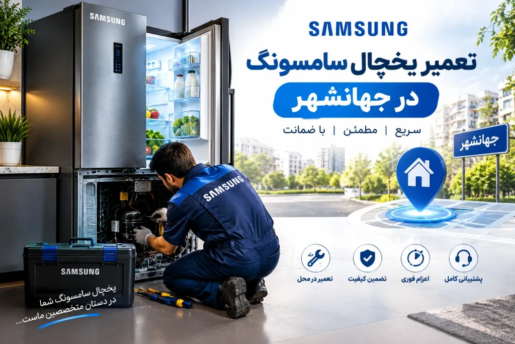 تعمیر یخچال سامسونگ در جهانشهر