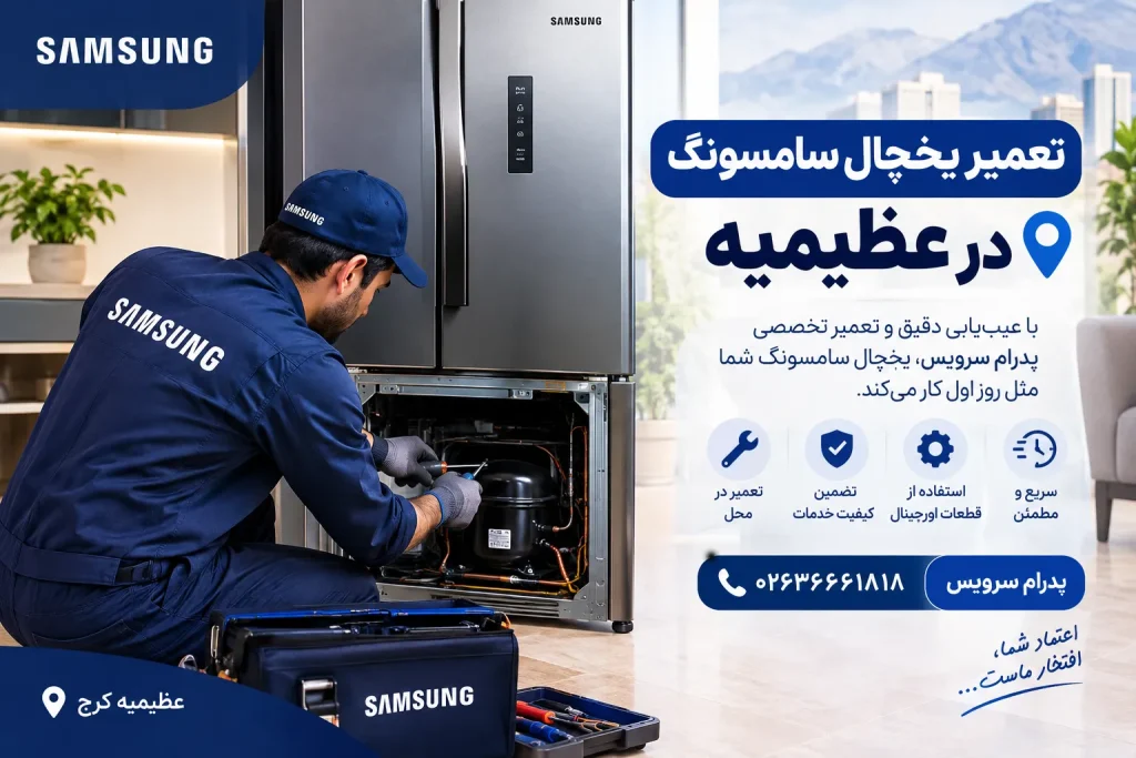 تعمیر یخچال سامسونگ در عظیمیه