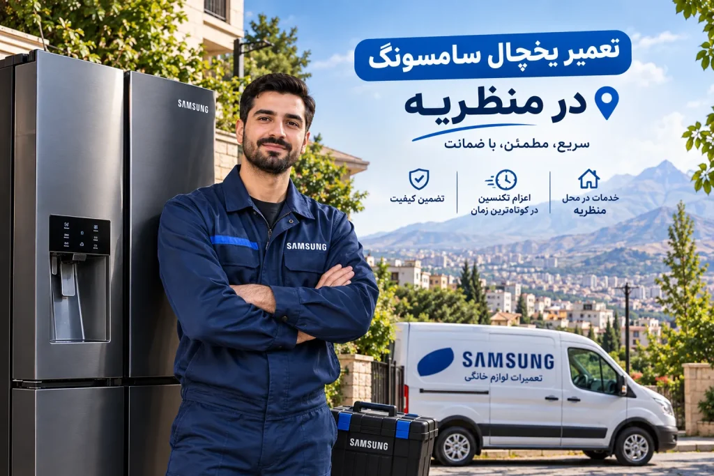 تعمیر یخچال سامسونگ در منظریه