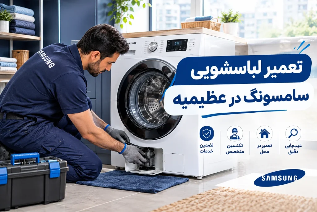 تعمیر لباسشویی سامسونگ در عظیمیه