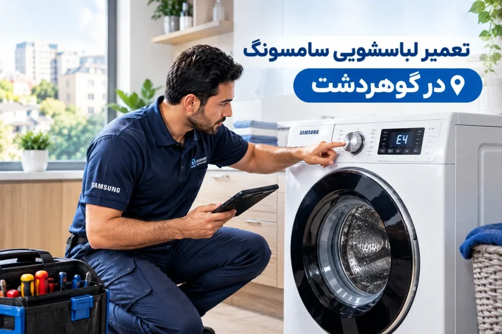 تعمیر لباسشویی سامسونگ در گوهردشت