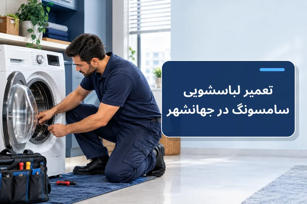 تعمیر لباسشویی سامسونگ در جهانشهر