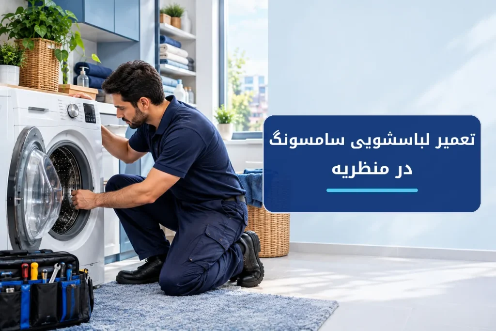 تعمیر لباسشویی سامسونگ در منظریه