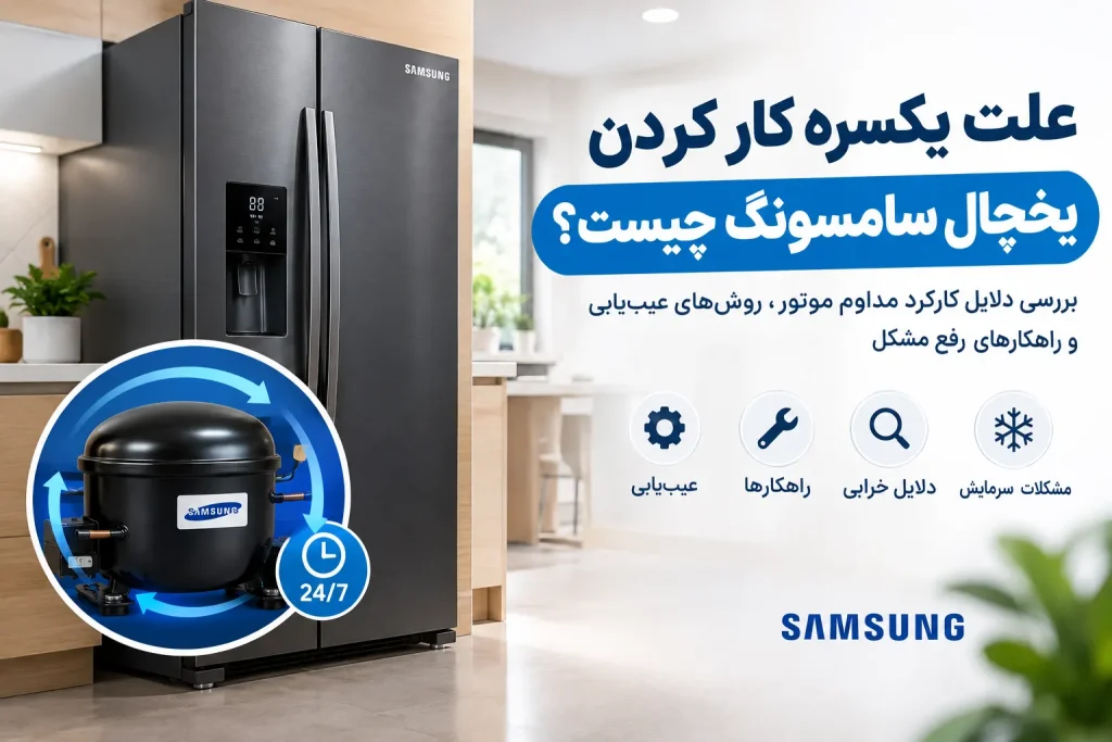 علت یکسره کار کردن یخچال سامسونگ چیست؟