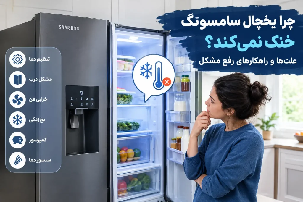 چرا یخچال سامسونگ خنک نمی‌کند